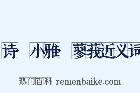 诗·小雅·蓼莪近义词是什么意思的图片